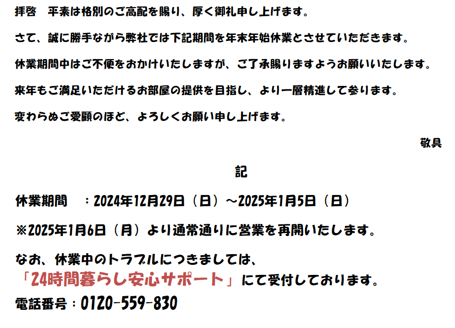 年末年始休業のお知らせ | お知らせ | ハイトスの賃貸